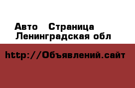  Авто - Страница 112 . Ленинградская обл.